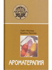Ароматерапия с позиции аюрведы (6-е изд)