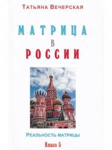 МАТРИЦА в РОССИИ. Книга 5. Серия "Реальность Матрицы".