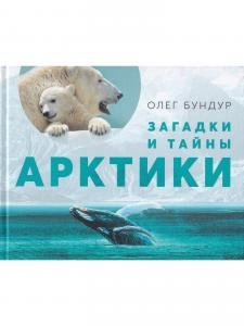 Загадки и тайны Арктики