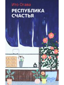 Республика счастья