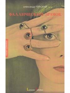 Фаллический зрачок: теургические очерки