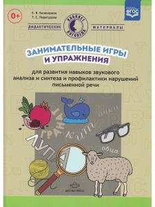 Занимательные игры и упражнения для развития навыков звукового анализа и синтеза и профилактики нарушений письменной речи. ФГОС