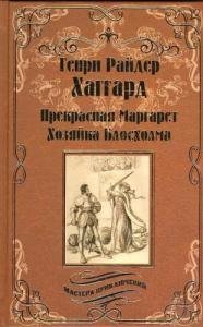 Прекрасная Маргарет. Хозяйка Блосхолма