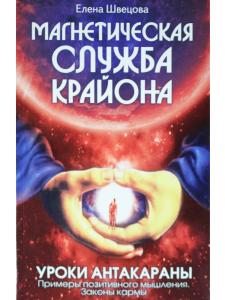 Магнетическая служба Крайона. Уроки Антакараны. Примеры позитивного мышления. Законы кармы.