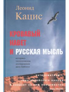 Кацис Л. Кровавый навет и русская мысль