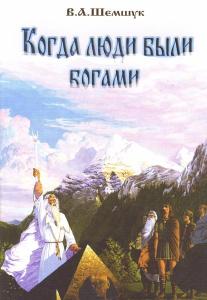 Шемшук В.А. Когда люди были богами