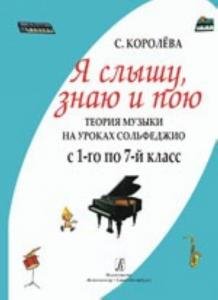 Я слышу, знаю и пою. Теория музыки на уроках сольфеджио. 1–7 классов