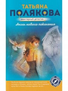 Ангел нового поколения