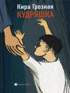 Кудряшка 