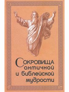 Сокровища античной и библейской мудрости
