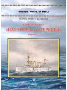 Крейсера 1-класса "Пауэрфул" и "Террибл"