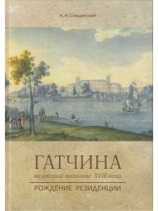 Гатчина во второй половине XVIII века.Рождение резиденции.
