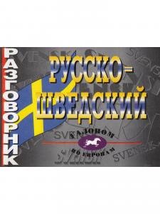 Русско-шведский разговорник.