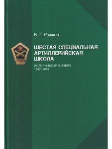 Шестая специальная артиллерийская школа