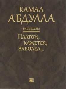 Платон, кажется, заболел… Рассказы