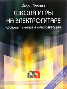 Ламзин Игорь Школа игры на электоргитаре