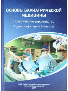 Основы бариатрической  медицины: практическое  руководство