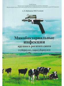 Найманов А.Х. Микобактериальные инфекции крупного рогатого скота (туберкулез, паратуберкулез)