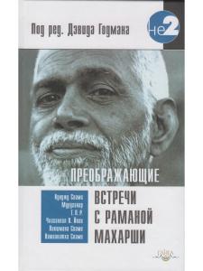 Преображающие встречи с Раманой Махарши