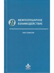 Межполушарное взаимодействие. Хрестоматия.