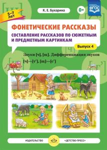 Фонетические рассказы. Составление рассказов по сюжетным и предметным картинкам. Выпуск 4. Звуки [ч], [щ]. Дифференциация звуков [ч]—[т’], [щ]—[с’] . ФГОС