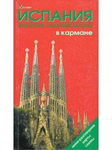 Испания в кармане. Изд. 5-е