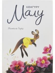 Кенгуру Малу