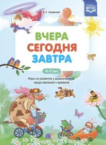 Вчера. Сегодня. Завтра: Игры на развитие у дошкольников представлений о времени.4-7 лет ФГОС.