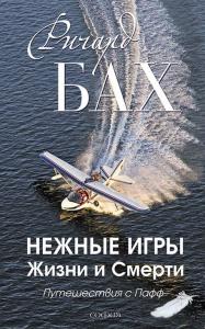 Нежные игры Жизни и Смерти: Путешествия с Пафф
