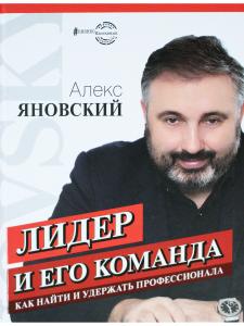 Лидер и его команда