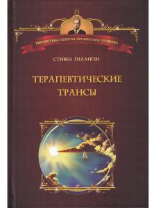 Гиллиген Терапевтические трансы.Руководство по эриксоновской терапии