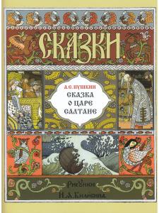 Сказка о царе Салтане (иллюстрации И. Билибина). 2019 г.