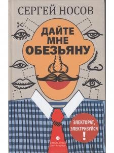 Дайте мне обезьяну