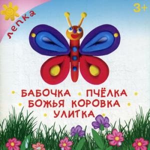 Бабочка. Пчёлка. Божья коровка. Улитка.