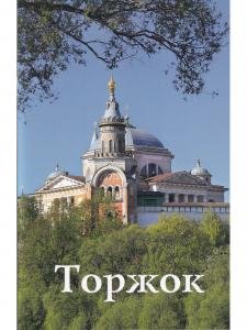 Торжок. Путеводитель