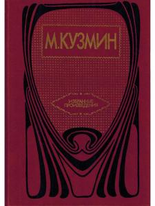 М. Кузмин. Избранные произведения