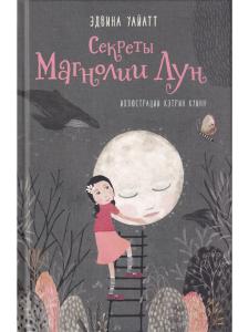 Секреты Магнолии Лун