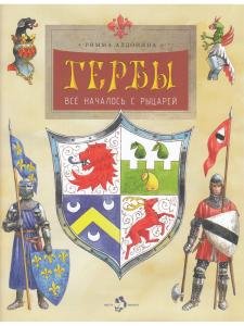 Гербы. Всё началось с рыцарей