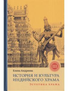 История и культура индийского храма. Кн. III Эстетика храма