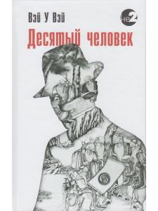 Десятый человек