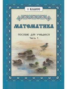 Математика, 1 класс. Пособие для учащихся Часть 1