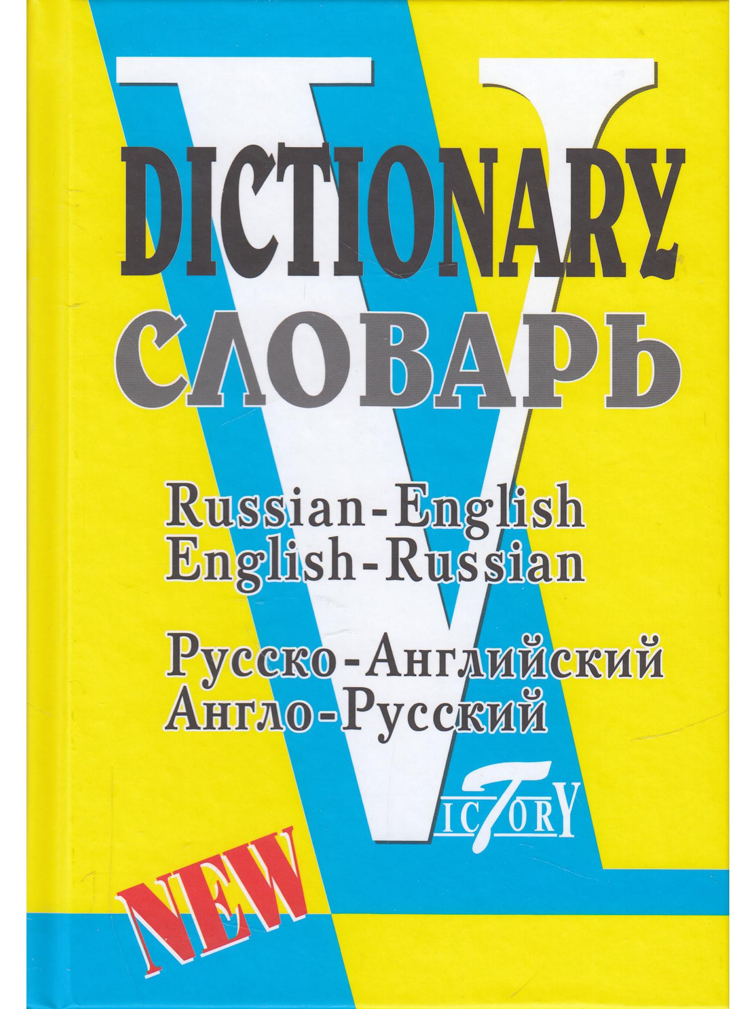 Английский язык англо русский. Руско англиский славарь. Русско-английский словарь. Англо-русский словарь. Словарь английский на русский.