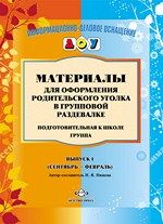 Материалы для оформления родительского уголка в групповой раздевалке. Подготовительная к школе группа. Выпуск 1 (сентябрь - февраль).