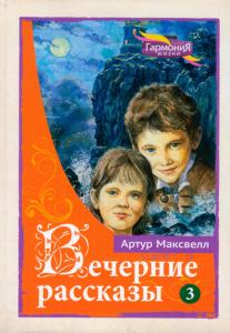 Максвелл А. Вечерниее рассказы Том3