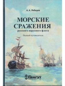 Морские сражения русского парусного флота