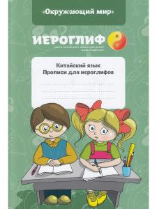 Прописи для иероглифов "Окружающий мир"