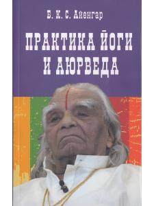 Практика йоги и аюрведа. 3-е изд.