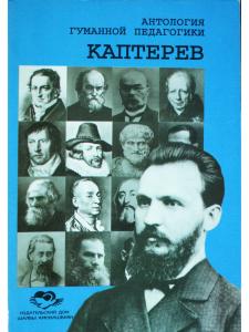 Каптерев. Антология гуманной педагогики