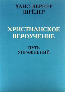 Христианское вероучение. Путь упражнений