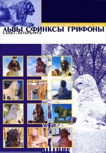Львы, Сфинксы, Грифоны